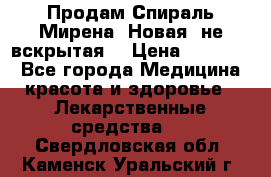 Продам Спираль Мирена. Новая, не вскрытая. › Цена ­ 11 500 - Все города Медицина, красота и здоровье » Лекарственные средства   . Свердловская обл.,Каменск-Уральский г.